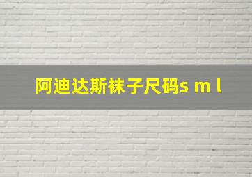 阿迪达斯袜子尺码s m l